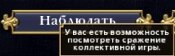 кнопка "наблюдатель"