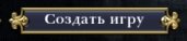 кнопка "создать игру"