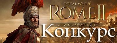 ВНИМАНИЕ! Конкурс ААРов по Total War: Rome 2. Приз - Коллекционное издание! ВНИМАНИЕ! Конкурс ААРов по Total War: Rome 2. Приз - Коллекционное издание!