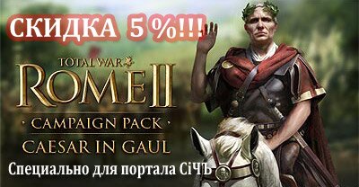 Скидка 5% на Total War: ROME 2 Caesar in Gaul - специально для портала СiЧЪ Total WarS купить Скидка 5% на Total War: ROME 2 Caesar in Gaul - специально для портала СiЧЪ Total WarS купить