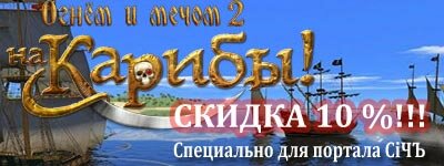 ВНИМАНИЕ!!! Скидка 10% на Огнем и Мечом 2: На Карибы! - специально для портала СiЧЪ Total WarS ВНИМАНИЕ!!! Скидка 10% на Огнем и Мечом 2: На Карибы! - специально для портала СiЧЪ Total WarS