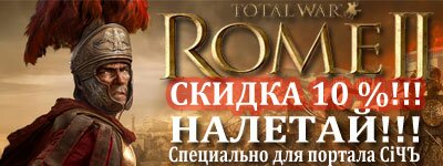 ВНИМАНИЕ!!! Цена на предзаказ Total War: Rome 2 снижена! ВНИМАНИЕ!!! Цена на предзаказ Total War: Rome 2 снижена!