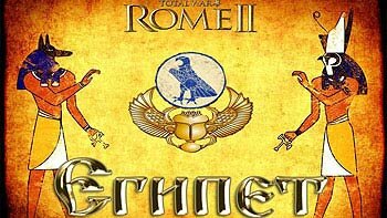 Let's Play (Прохождение) Total War: Rome 2 - Египет Let's Play (Прохождение) Total War: Rome 2 - Египет