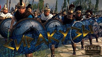 Let's Play (Прохождение) Total War: Rome 2 - Hannibal at the Gates за Сиракузы Let's Play (Прохождение) Total War: Rome 2 - Hannibal at the Gates за Сиракузы