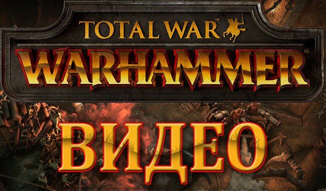 Фанатский трейлер Total War: WARHAMMER 2. The New World (Новый Свет)