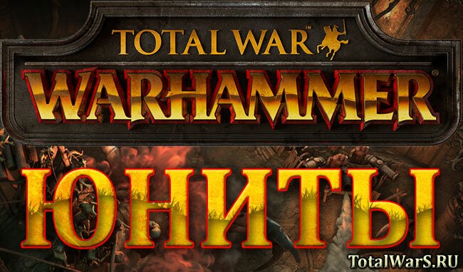 Total War: WARHAMMER - видео презентация юнитов. Ночные гоблины