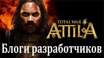 Total War: Attila. Блог разработчика № 2. Питер Стюарт Total War: Attila. Блог разработчика № 2. Питер Стюарт