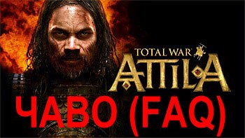ЧАВО (FAQ), секреты и советы по прохождению TOTAL WAR: ATTILA