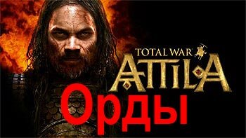 Обзор (первые уроки) Total War: Attila - Орда. Четыре с боку - ваших нет Обзор (первые уроки) Total War: Attila - Орда. Четыре с боку - ваших нет