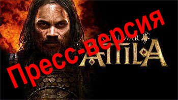 Первый взгляд на пресс-версию Total War: Attila - Тотальный Хардкор Первый взгляд на пресс-версию Total War: Attila - Тотальный Хардкор