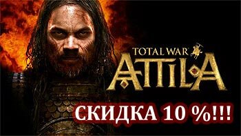 Скидка 5% на Total War: Attila - специально для портала СiЧЪ Total WarS Скидка 5% на Total War: Attila - специально для портала СiЧЪ Total WarS
