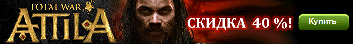 КУПИТЬ (предзаказать) Total War: Attila КУПИТЬ (предзаказать) Total War: Attila