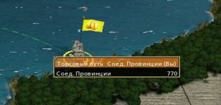 Empire Total War торговый путь