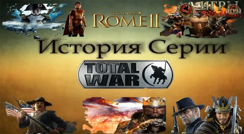 История The Creative Assembly. Часть 1. Создание Shogun: Total War