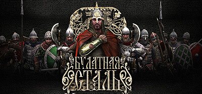 Let's Play (Прохождение) мод Булатная сталь (BULAT STEEL) к игре Medieval 2: Total War Let's Play (Прохождение) мод Булатная сталь (BULAT STEEL) к игре Medieval 2: Total War