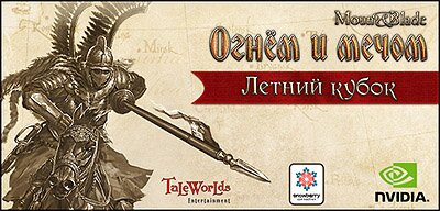 Первый международный турнир по игре Mount&Blade: Огнём и мечом. Великие битвы