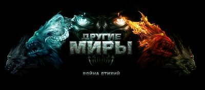 игра Другие Миры