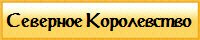 Северное Королевство