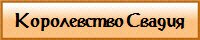 Королевство Свадия